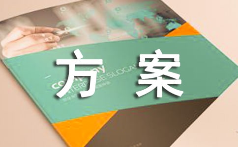 品牌戰(zhàn)略規(guī)劃方案(通用14篇)