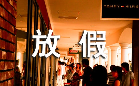 廣西三月三放假通知2017