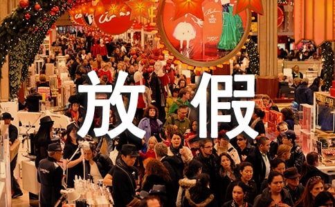 放假簡短通知范文(通用13篇)