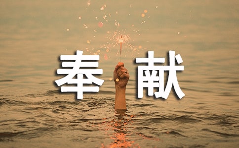 關(guān)于奉獻(xiàn)的作文(集合15篇)