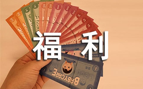 公司發(fā)放福利方案