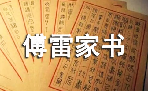 讀名著《傅雷家書》有感集錦7篇