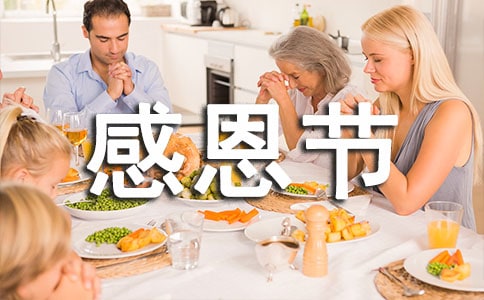 感恩節(jié)感恩策劃活動(dòng)方案