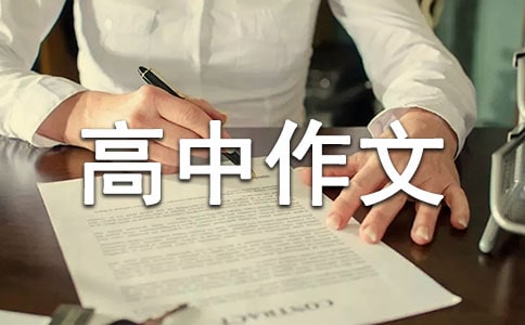 一個(gè)永恒的承諾高中作文