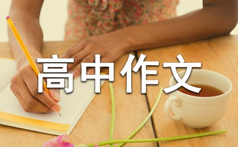 有關(guān)規(guī)則的高中作文