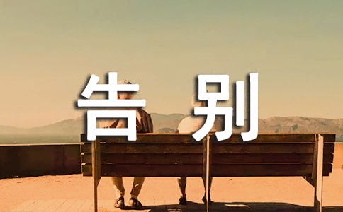 告別過(guò)去走向未來(lái)的心情說(shuō)說(shuō)集合