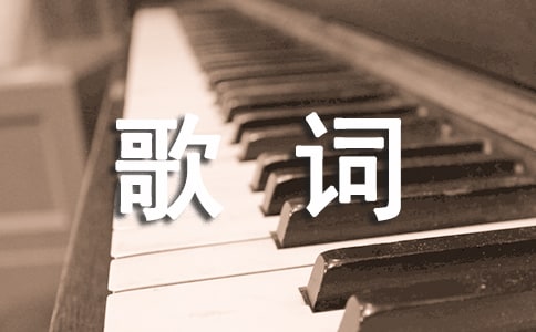經(jīng)典歌詞個性簽名