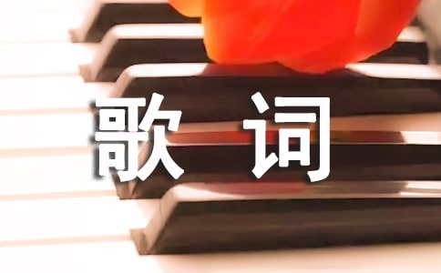 熱門(mén)歌詞個(gè)性簽名