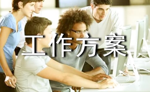 小學(xué)安全工作方案