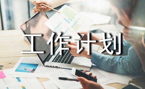 有關(guān)于安全生產(chǎn)的工作計劃