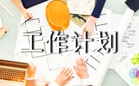 品質(zhì)工作計(jì)劃15篇