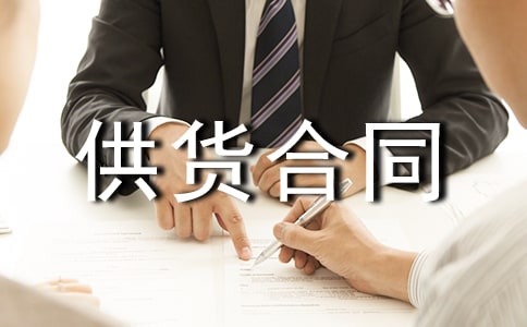 簡單供貨合同協(xié)議書