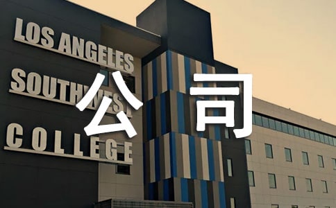 公司注銷決定書