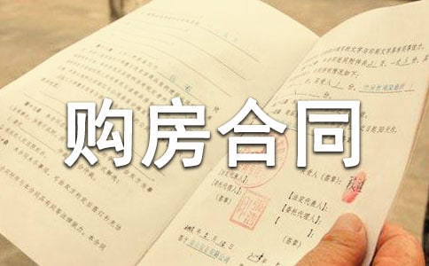 農(nóng)村購房合同范本標(biāo)準(zhǔn)版(通用21篇)