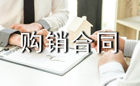 電子版購銷合同范本