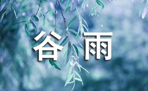 谷雨節(jié)氣的唯美文案(熱)