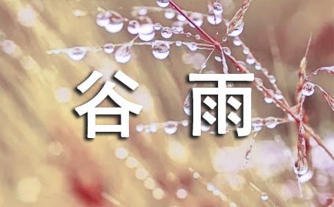 谷雨和牡丹散文