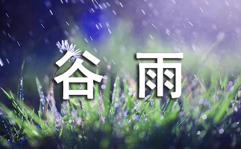 小班谷雨的由來教案(精選7篇)