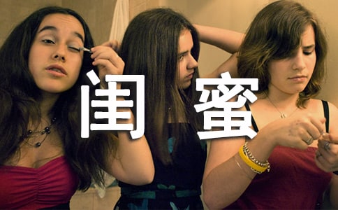 閨蜜,有你真好的美文