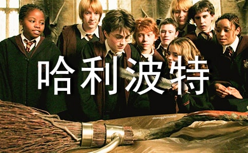 《哈利波特》讀后感(精選45篇)