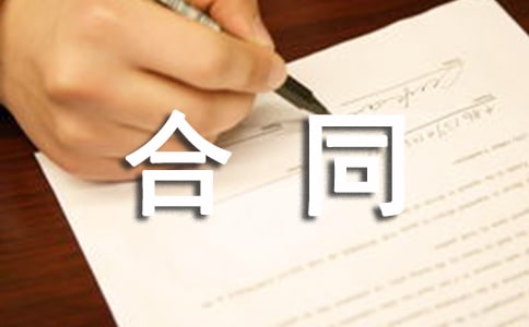 生產(chǎn)承包經(jīng)營(yíng)的合同