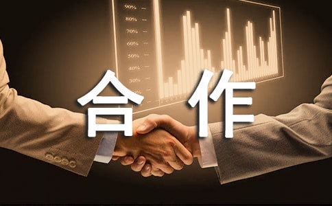 利潤(rùn)分成合作協(xié)議書