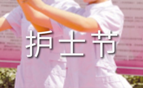 5.12護(hù)士節(jié)技能比賽主持詞