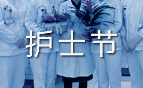 512國際護士節(jié)的活動方案