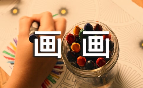 (通用)我的課余生活畫畫作文