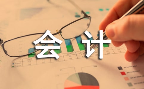 會(huì)計(jì)情況調(diào)查報(bào)告
