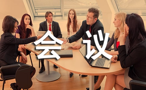 公司年終會(huì)議通知13篇