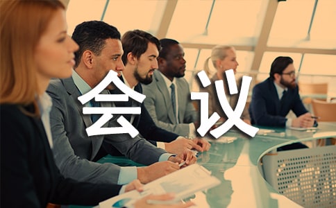 培訓(xùn)會(huì)議通知書