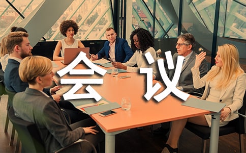 會議管理制度(通用18篇)