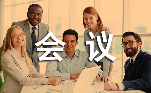 學術(shù)會議通知錦集(2篇)