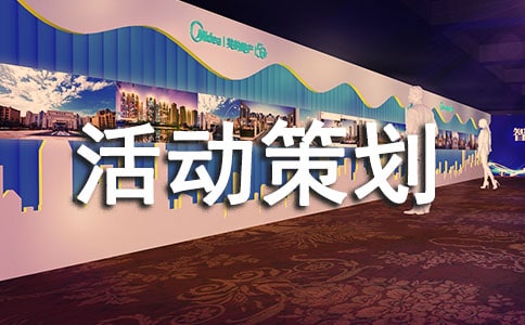 創(chuàng)新創(chuàng)業(yè)活動(dòng)策劃書(shū)(6篇)