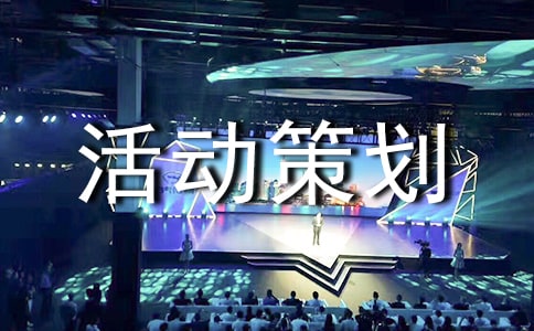 【熱門(mén)】活動(dòng)策劃方案范文七篇