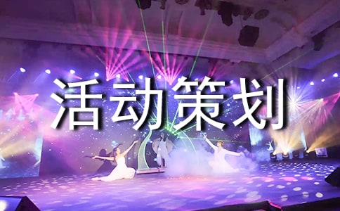 小班主題活動(dòng)策劃書