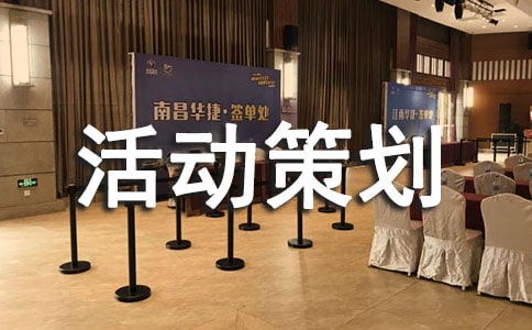 心理活動(dòng)策劃方案