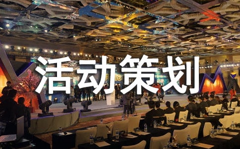 心理活動(dòng)策劃方案15篇