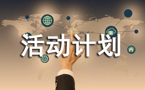 有關(guān)活動計劃模板錦集八篇