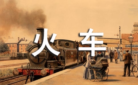 《火車的故事》的優(yōu)秀教學(xué)設(shè)計(jì)