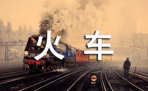 《坐火車》教案