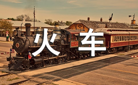 含有火車(chē)的歇后語(yǔ)合集