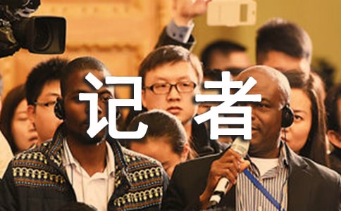 慶祝記者節(jié)活動方案優(yōu)秀