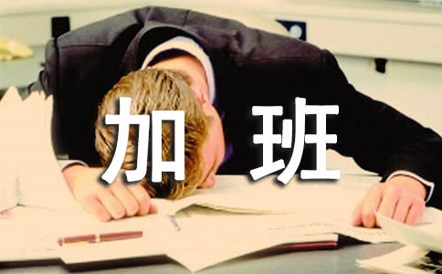 加班費申請報告(精選15篇)