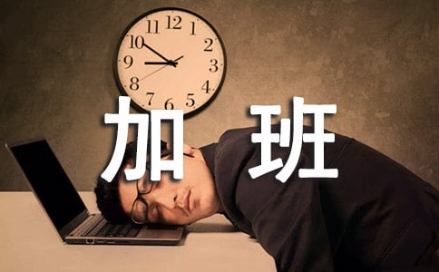 加班費申請報告(15篇)