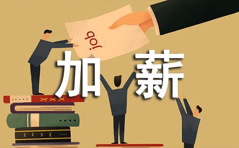 給下屬加薪申請(qǐng)報(bào)告