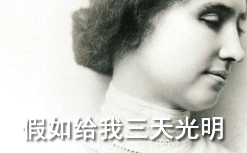 【熱門】讀《假如給我三天光明》有感