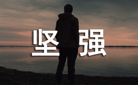 經(jīng)典堅(jiān)強(qiáng)簽名句子匯總(精選80句)