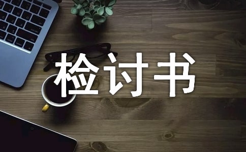 未完成工作的檢討書集合15篇
